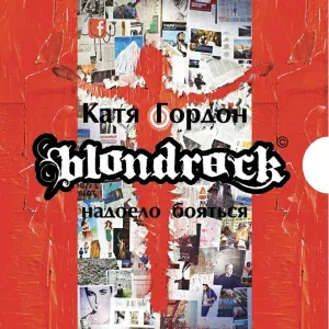 Blondrock - Возьми меня за руку