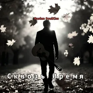Ruslan Soulkiss - Сквозь время