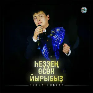 Рафис Ишбаев - Һеҙҙең өсөн йырыбыҙ