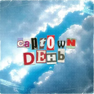 CAPTOWN - День