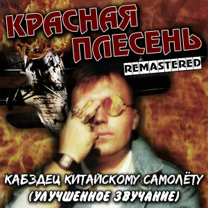 Красная Плесень - Дискотека