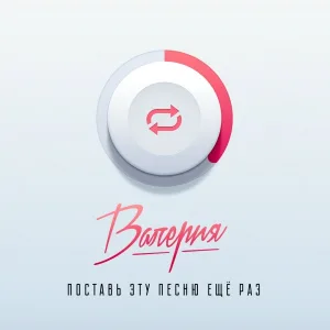 Валерия - Поставь эту песню ещё раз