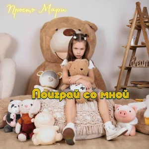 Просто Мари - Поиграй со мной
