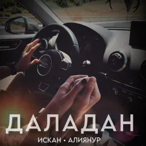 ИСКАН feat. АлияНур - Даладан
