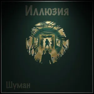 Шуман - Всё что сложно