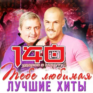 140 ударов в минуту - А я скучаю очень (UltraNova Mix)