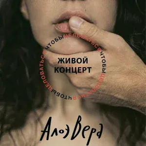 АлоэВера - Чтобыцеловаться