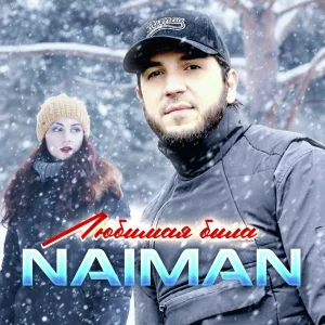 NAIMAN - Любимая была