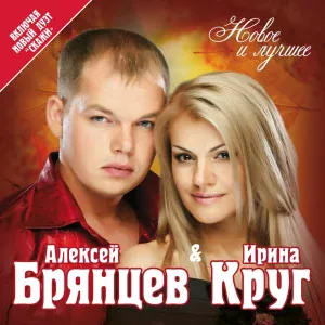 Ирина Круг, Алексей Брянцев - Любимый взгляд