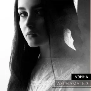 Лэйна - Аерылмагыз