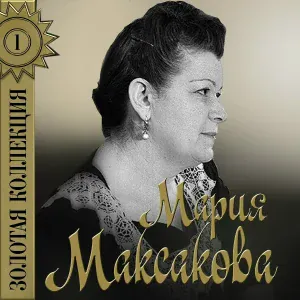 Мария Максакова - Колыбельная песня