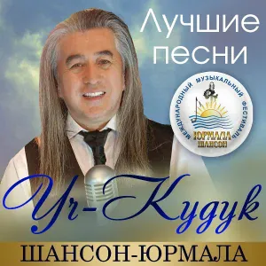 Уч-Кудук - Уч-Кудук