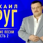 Круг Михаил - Умница