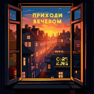 Coreking - Джем у камина