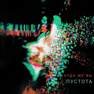 Куда же вы - Боже