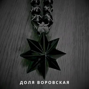 Rehim Rehman - Доля Воровская