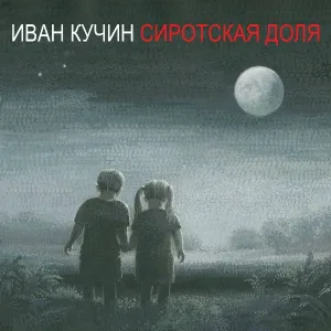 Иван Кучин - Ла-Манш