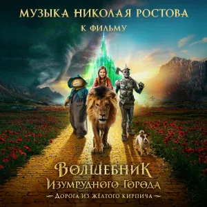 Николай Ростов, Московский оркестр современной музыки Opensound Orchestra - Изумрудный город
