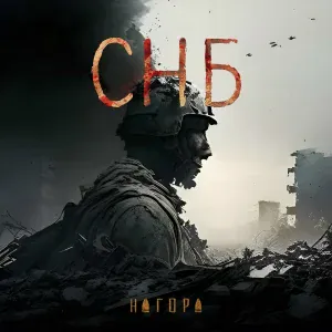 НАГОРА - СНБ