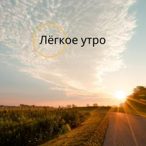 Утренние нотки, Рассвет и мелодия, Утренняя энергия - Светлый рассвет