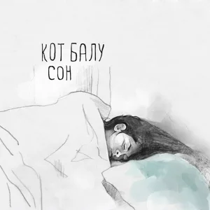 Кот Балу - Смотрю в даль