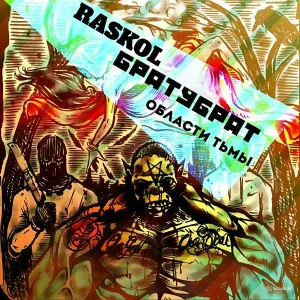 БРАТУБРАТ, RASKOL feat. Ветл Удалых, Околорэп - Мать, не серчай