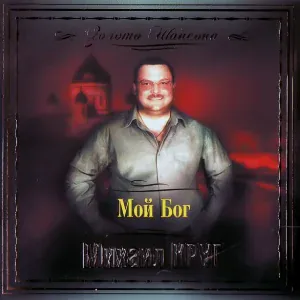 Круг Михаил - Падал снег [В городском саду]