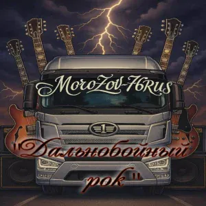 MoroZoV-76RUS - Автовозы