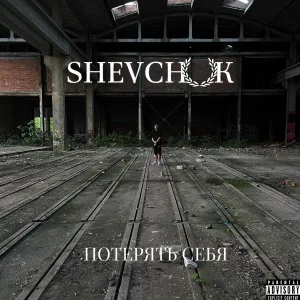 Shevchuk - Потерять себя