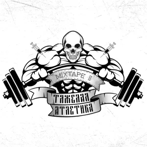 ТЯЖЁЛАЯ АТЛЕТИКА feat. Kunteynir - ИЗГНАНИЕ ДЬЯВОЛА
