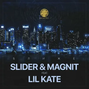 DJ Slider & DJ Magnit - Ближе (feat. Lil Kate)