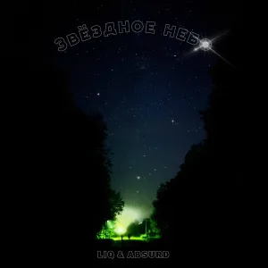LIQ, ABSURD - Звездное небо