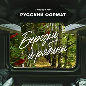 Мужской хор "Русский Формат" - Берёзки и рябины