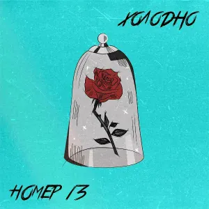 Номер 13 - Холодно