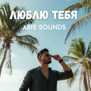 ARis Sounds - Люблю тебя