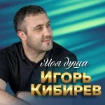 Игорь Кибирев - А над рекой