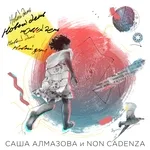 Саша Алмазова, Non Cadenza - Человек с другой планеты