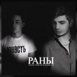 Артем Унисон, Comillus - Раны