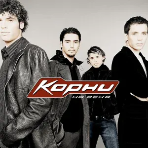 Корни - Позови меня