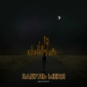 Дед Мороз - Забудь меня