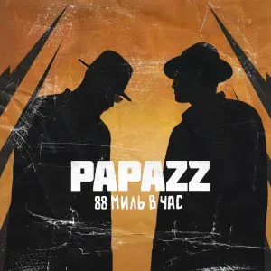 Papazz feat. Mastabass, Лилит - Между нами