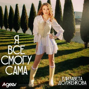 Елизавета Долженкова - Я все смогу сама