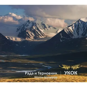 Рада & Терновник - Чудо чудное