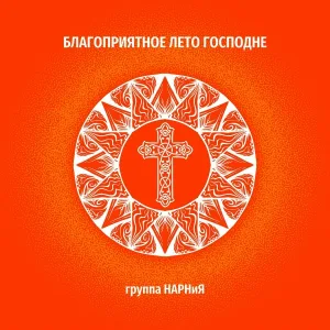 группа НАРНиЯ - Будем славить ночью и днем