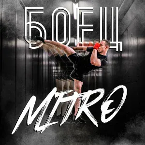 mitro - Боец