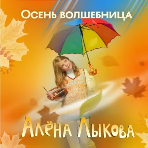 Алёна Лыкова - Дождливая песенка