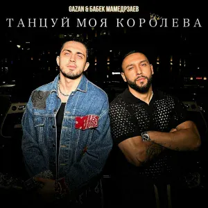 Gazan, Бабек Мамедрзаев - Танцуй моя королева