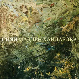 Мадлен Хайдарова - Сияй