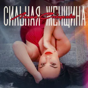 Лилия Сабирова - Сильная женщина