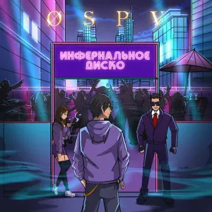 OSPV - Грустные гости